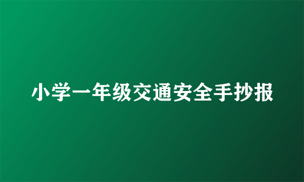 小学一年级交通安全手抄报