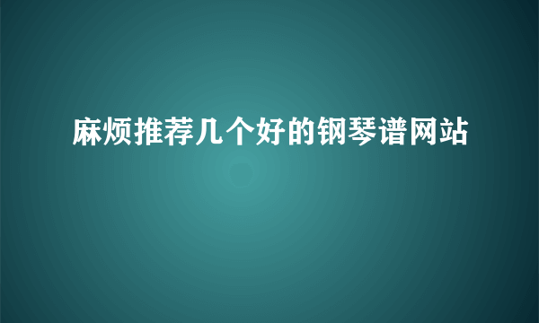 麻烦推荐几个好的钢琴谱网站