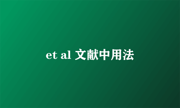 et al 文献中用法