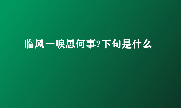 临风一唳思何事?下句是什么