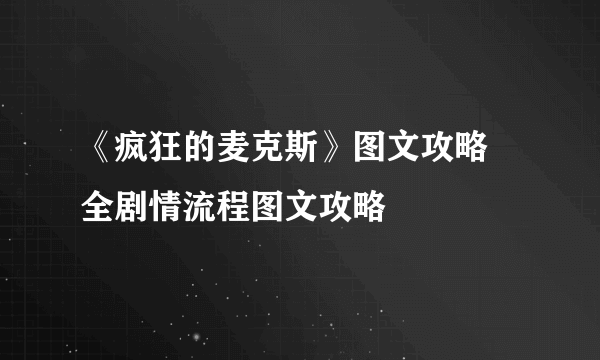 《疯狂的麦克斯》图文攻略 全剧情流程图文攻略