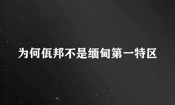 为何佤邦不是缅甸第一特区