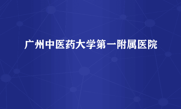 广州中医药大学第一附属医院