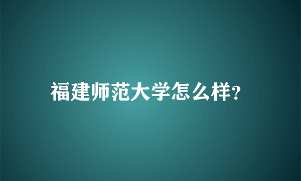 福建师范大学怎么样？