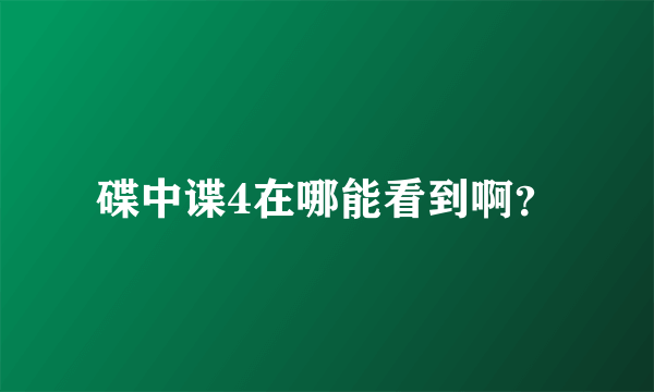 碟中谍4在哪能看到啊？