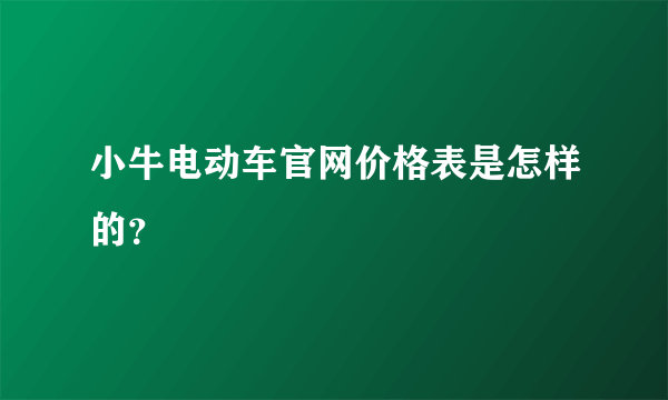 小牛电动车官网价格表是怎样的？