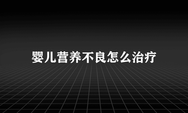 婴儿营养不良怎么治疗