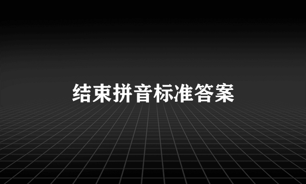 结束拼音标准答案