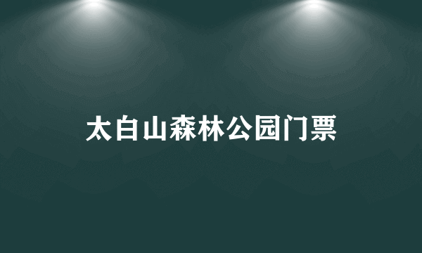 太白山森林公园门票