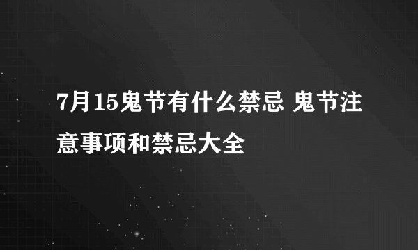 7月15鬼节有什么禁忌 鬼节注意事项和禁忌大全