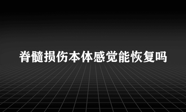 脊髓损伤本体感觉能恢复吗