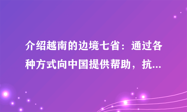 介绍越南的边境七省：通过各种方式向中国提供帮助，抗击新冠疫情