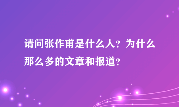 请问张作甫是什么人？为什么那么多的文章和报道？