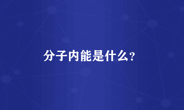 分子内能是什么？