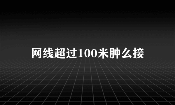 网线超过100米肿么接