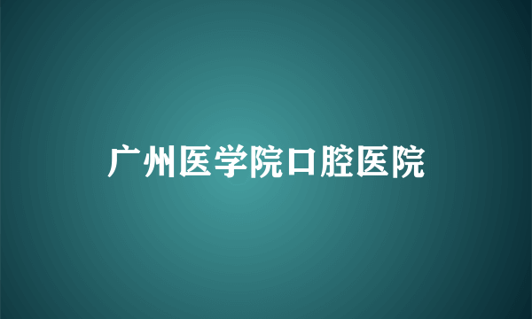 广州医学院口腔医院