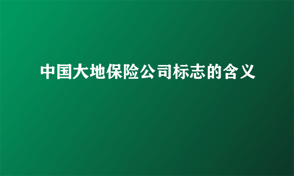 中国大地保险公司标志的含义