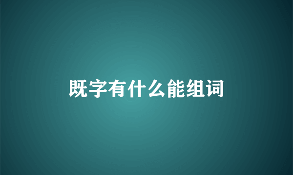 既字有什么能组词