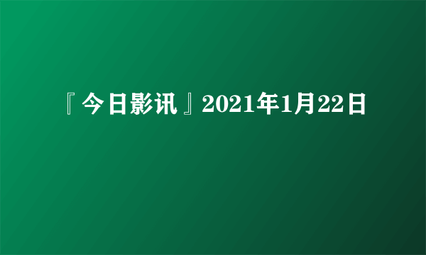 『今日影讯』2021年1月22日