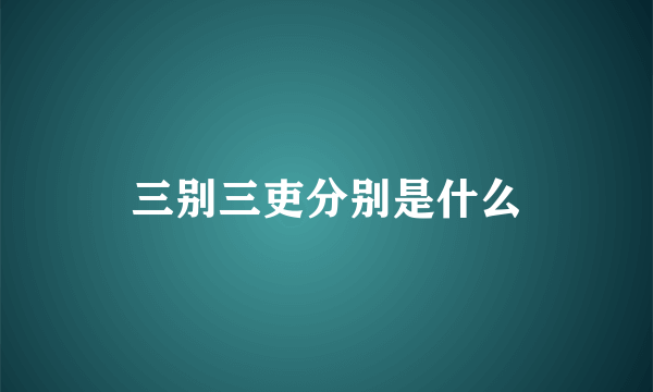 三别三吏分别是什么