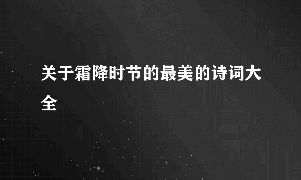 关于霜降时节的最美的诗词大全