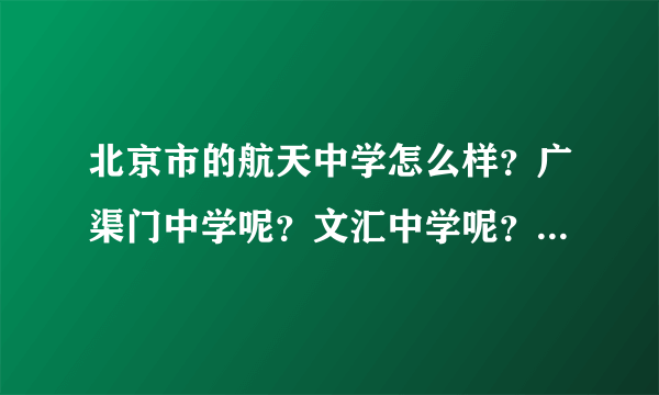 北京市的航天中学怎么样？广渠门中学呢？文汇中学呢？166中学呢？这四个学校哪个更好？