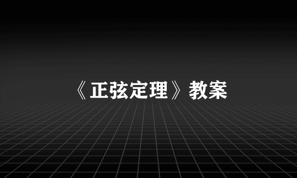 《正弦定理》教案