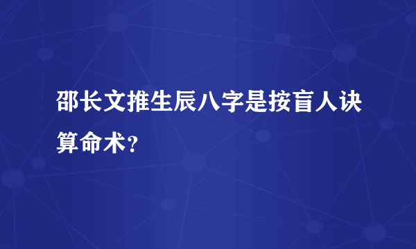 邵长文推生辰八字是按盲人诀算命术？