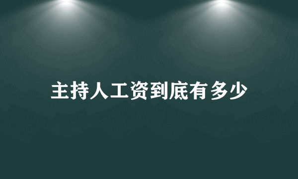 主持人工资到底有多少