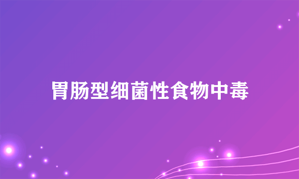 胃肠型细菌性食物中毒