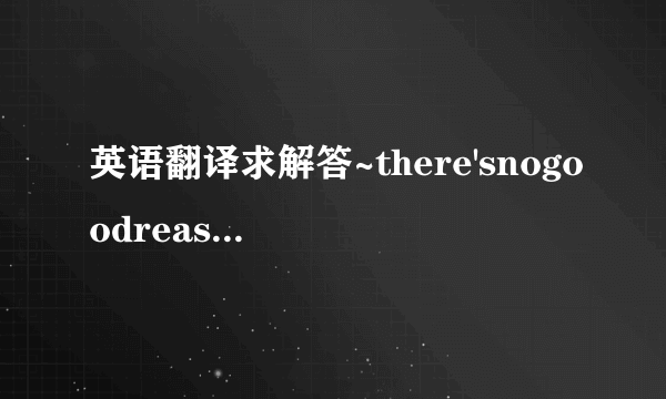 英语翻译求解答~there'snogoodreasontostandinthewayofthisbill.standin是什么意思，还有整句话的翻译以及语法点。