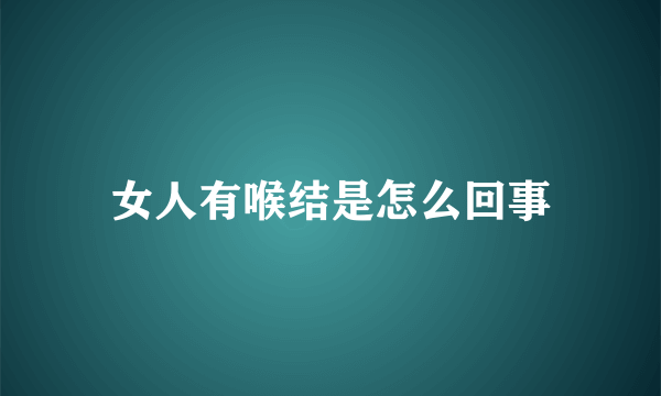 女人有喉结是怎么回事