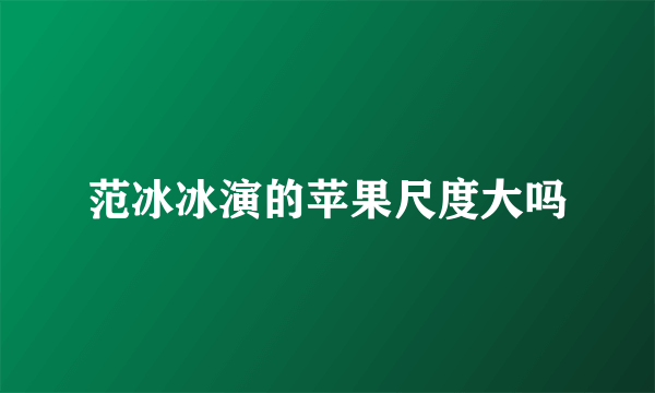 范冰冰演的苹果尺度大吗