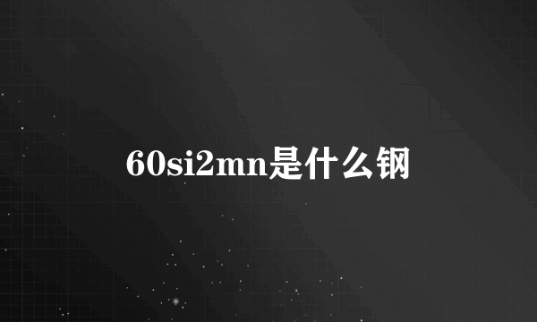 60si2mn是什么钢