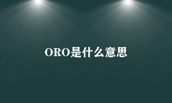 ORO是什么意思