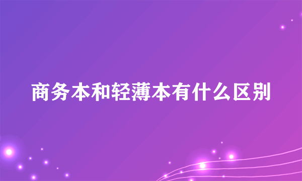 商务本和轻薄本有什么区别