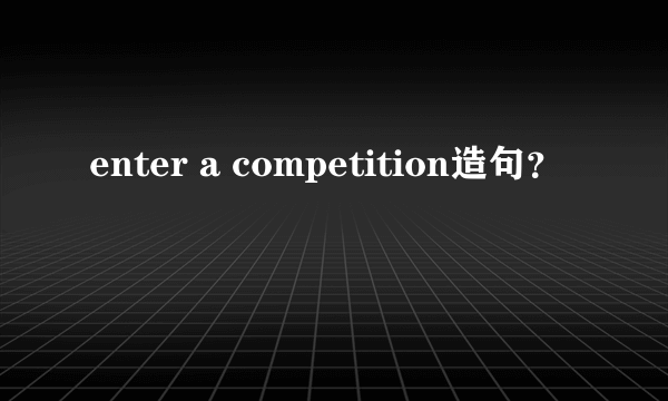 enter a competition造句？