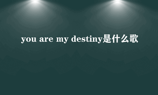 you are my destiny是什么歌