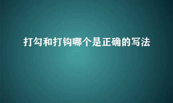 打勾和打钩哪个是正确的写法