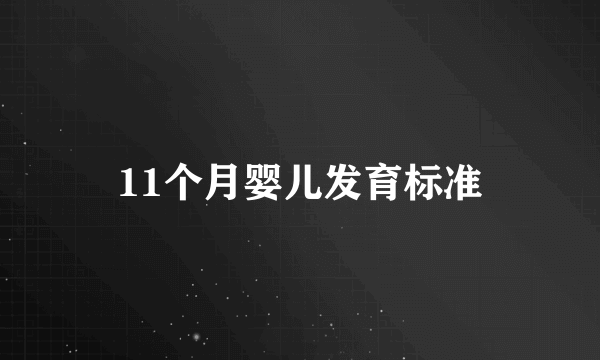 11个月婴儿发育标准