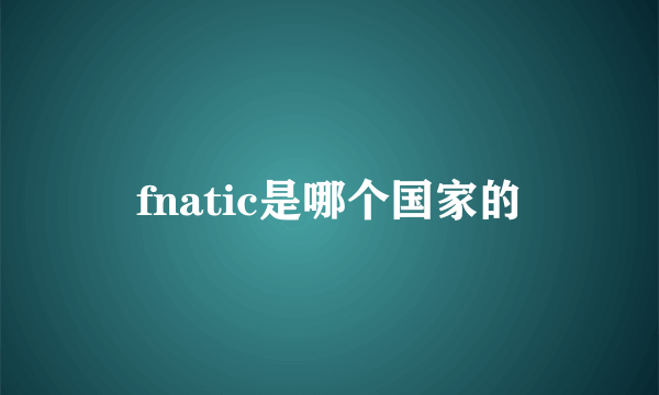 fnatic是哪个国家的