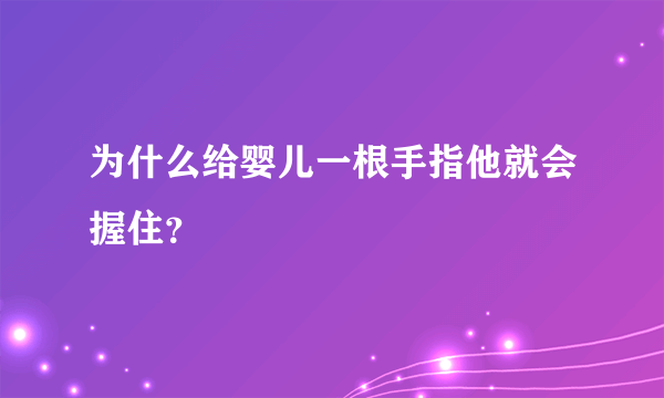 为什么给婴儿一根手指他就会握住？