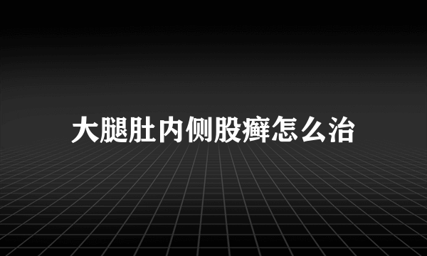 大腿肚内侧股癣怎么治