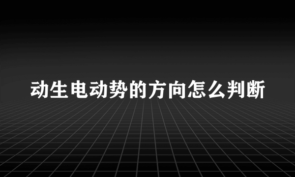 动生电动势的方向怎么判断