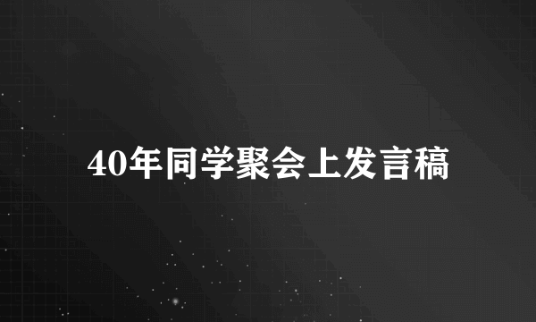 40年同学聚会上发言稿