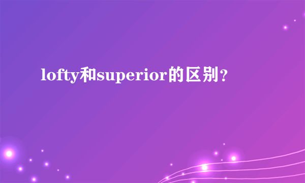 lofty和superior的区别？