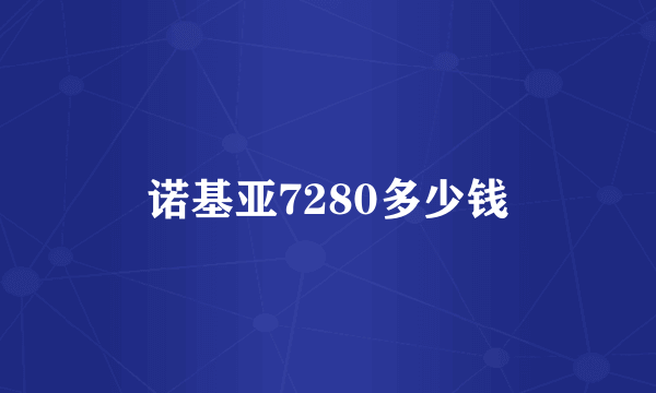 诺基亚7280多少钱