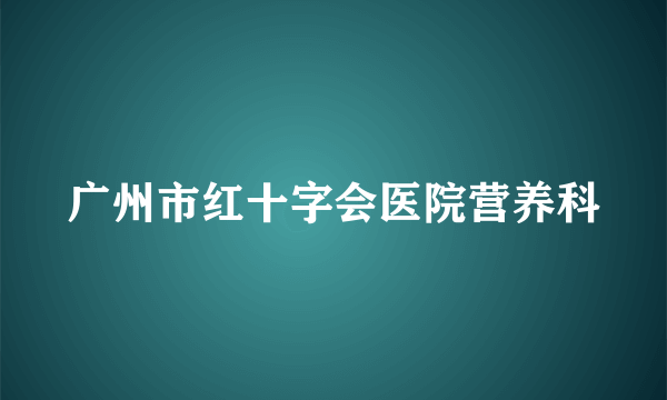 广州市红十字会医院营养科