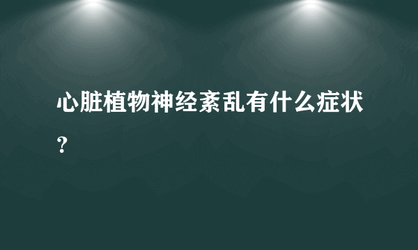 心脏植物神经紊乱有什么症状？