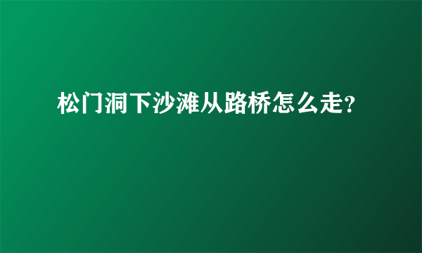 松门洞下沙滩从路桥怎么走？